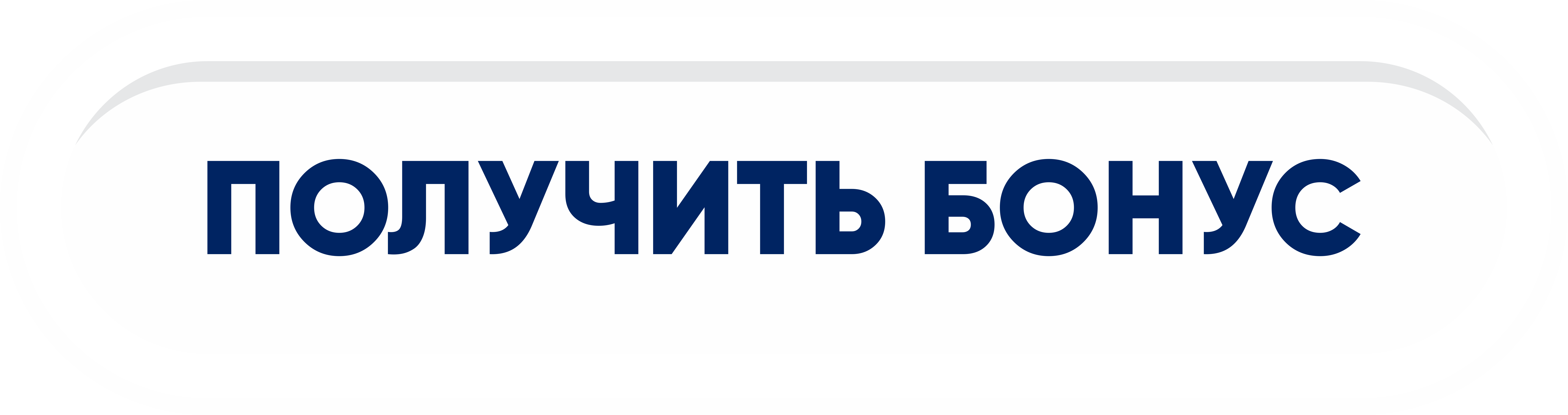 Получить бонус